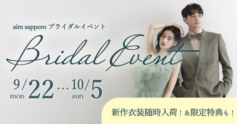 ブライダルイベント9/22~10/5開催！最新衣装が全て試着できるイベントです！