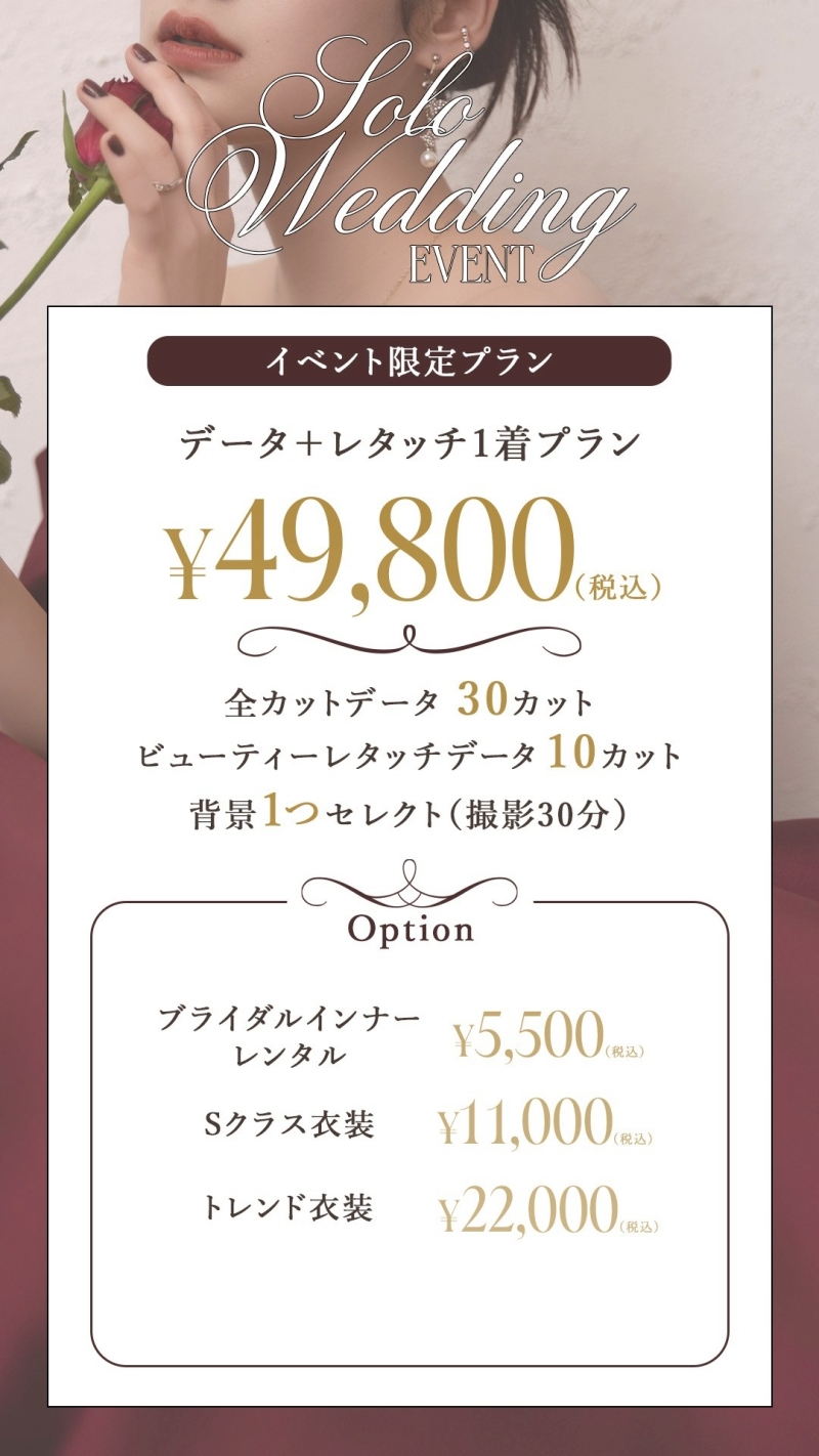 12/13~19の7日間限定開催!ソロウェディングイベントを開催いたします