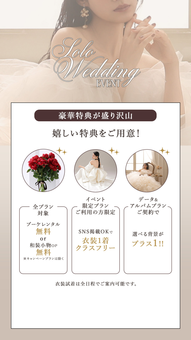 12/13-19の7日間限定でソロウエディングのイベントを開催します!