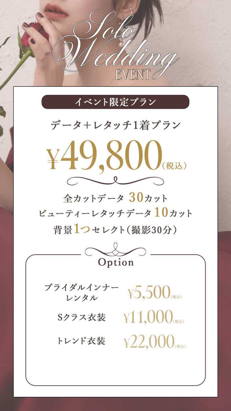12/13-19の7日間限定でソロウエディングのイベントを開催します!