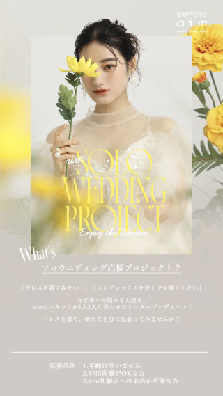 aimで叶えるソロウェディング企画&ldquo;応援プロジェクト&rdquo;再始動！