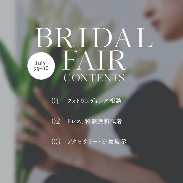 約4万円オフ!? 7/29~30の2日間限定！BRIDAL FAIR!!
