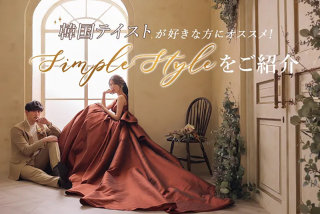 当店のスタジオセット【 SIMPLE STYLE 】をご紹介!