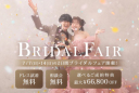 ブライダルフェア開催決定!!
