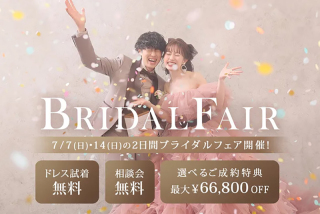ブライダルフェア開催決定!!