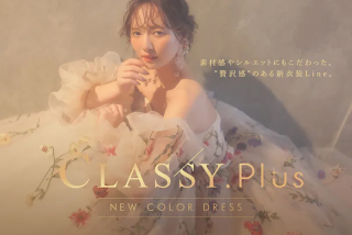 最高級衣装ライン〖Classy.Plus〗に新作カラードレス登場!