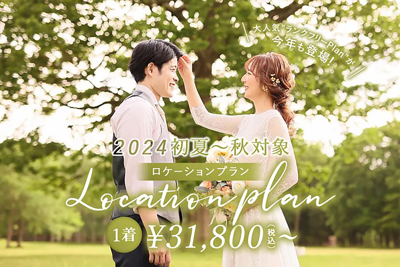 初夏~秋におすすめのロケーションプランが今年も登場!