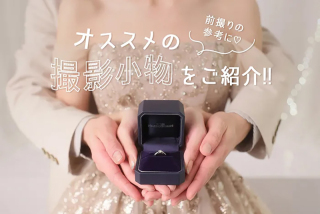 前撮りの参考に!撮影小物を使ったショットをご紹介♩