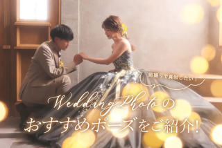 前撮りの参考に!おすすめ撮影ポーズ♪【part2】