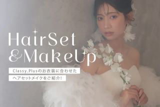 【CLASSY.Plus】のお衣装に合うヘアセット&メイクをご紹介!