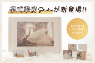 挙式準備セットが新登場!