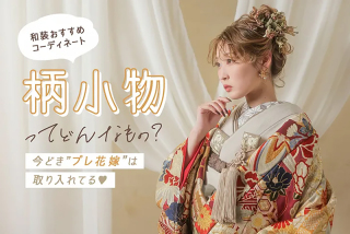 【今どきプレ花嫁は取り入れてる!】柄小物ってどんなもの?