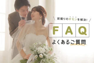 よくあるご質問をご紹介♩