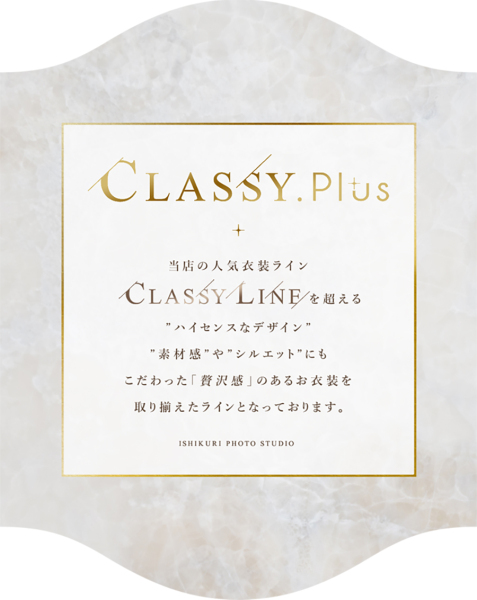 新衣装ライン〖Classy.Plus〗に新作ウエディングドレス登場!