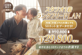 挙式・披露宴をされる方向けにおすすめのスタジオ1着プラン♩