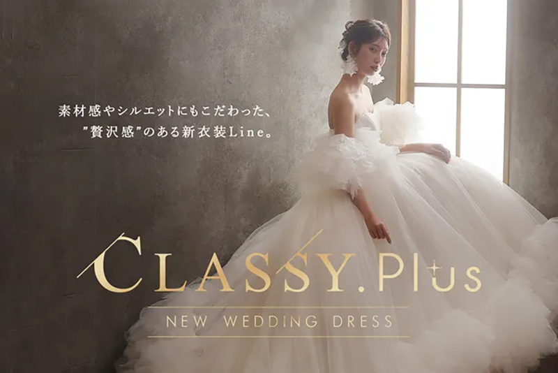 新衣装ライン〖Classy.Plus〗に新作ウエディングドレス登場!