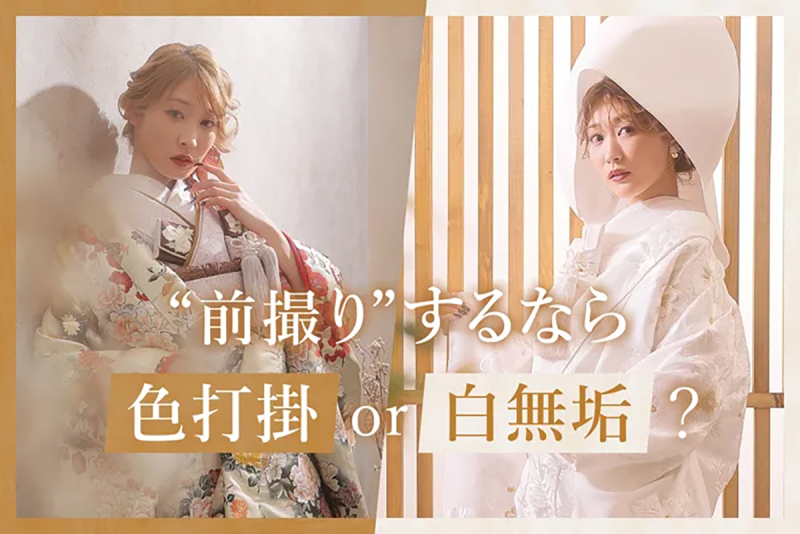 前撮りするなら白無垢or色打掛どっち？