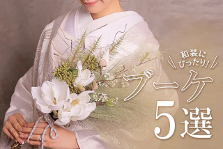 和装にぴったりなおすすめブーケ5選!