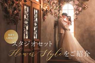 当店の人気No.1スタジオ【 FLOWER STYLE 】をご紹介!