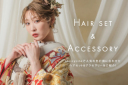 【CLASSY LINE】の人気色打掛に合うヘアセット＆アクセサリーをご紹介！