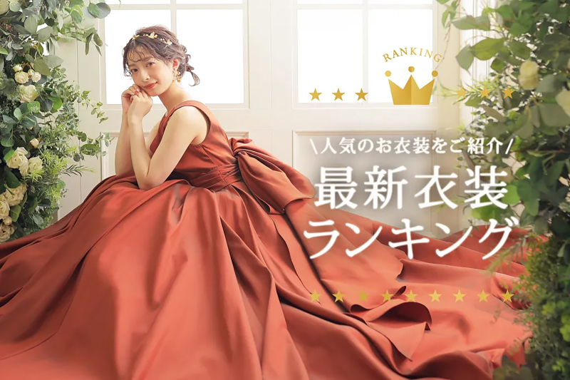 最新の人気衣装ランキング!(和装編)