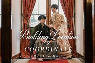 冬におすすめ！和装にぴったりの豊平館ロケーション