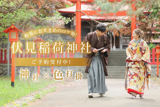 〖和装撮影におすすめ!〗伏見稲荷神社