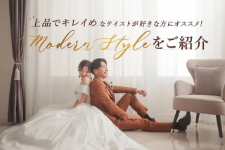 当店のスタジオセット【 MODERN STYLE 】をご紹介!