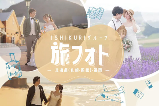 ISHIKURIグループの旅フォトウエディング
