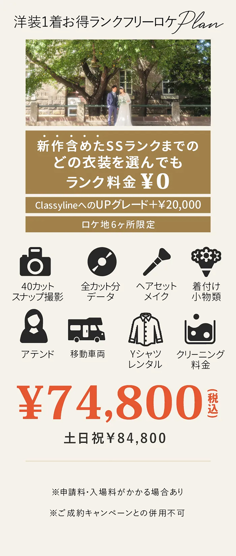 初夏～秋におすすめのロケーションプランが今年も登場！