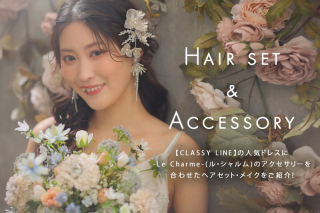 【CLASSY LINE】の人気ドレス× -Le Charme-(ル・シャルム)