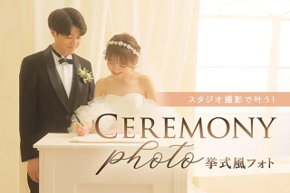 スタジオ撮影で叶う！今人気の【挙式風フォト】♩
