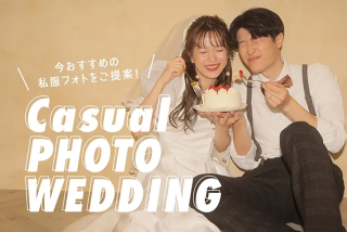 おすすめのカジュアルフォトウエディング♩