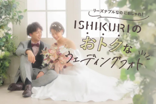 ISHIKURIのお得なウエディングフォト!
