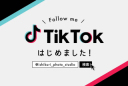Tiktok始めました!
