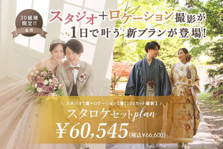 スタジオ+ロケ撮影が1日で叶うセットプランが新登場!