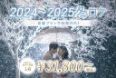 〖2024～2025年〗冬のウエディングプランご予約開始！