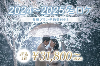 〖2024～2025年〗冬のウエディングプランご予約開始！