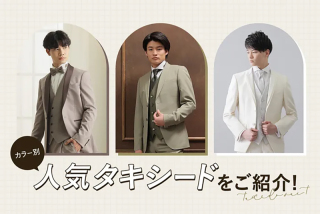 〖カラー別!〗当店の人気タキシードをご紹介♩
