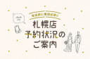 《 予約状況についてお知らせ 》