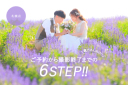 【遠方からでも安心】6STEPで叶う撮影までの流れ