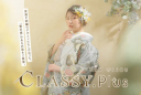新衣装ライン〖Classy.Plus〗に新作色打掛が登場!