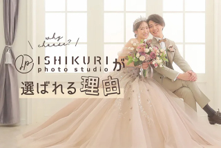 ISHIKURIが選ばれるワケとは?