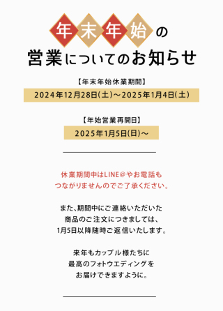 年末年始の営業についてのお知らせ