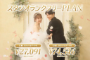 3/1～スタジオ撮影ご希望のお客様