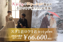 スタジオ＋ロケ撮影が1日で叶うセットプラン！