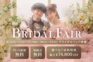 【8月はさらにオトクな内容に!】BRIDAL FAIR - ブライダルフェア-