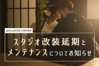 これから撮影を迎えられるお客様へ