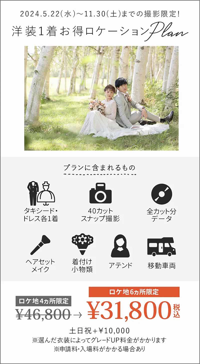初夏~秋におすすめのロケーションプランが今年も登場!