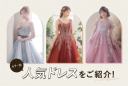 〖カラー別！〗当店の人気ドレスをご紹介♩